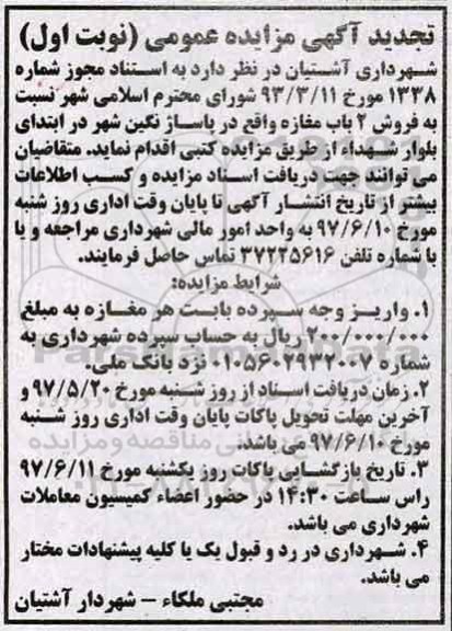مزایده ,مزایده فروش دو باب مغازه