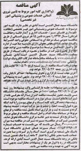 آگهی مناقصه , مناقصه کلیه امور مربوط به خدمات عمومی و پشتیبانی امور 