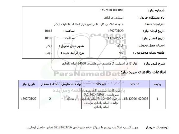 استعلام,کولر گازی