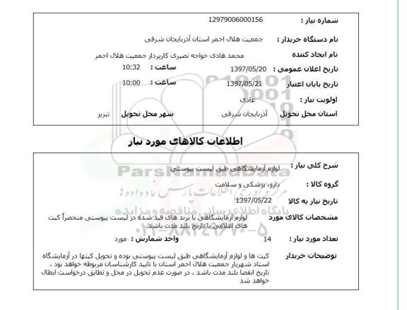 استعلام, لوازم آزمایشگاهی 