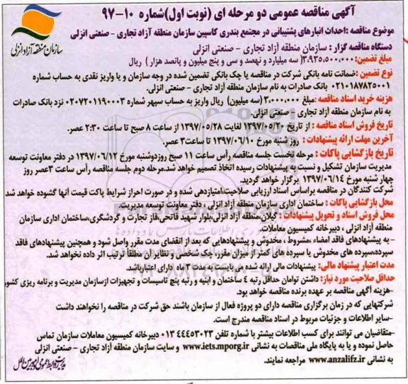 مناقصه عمومی, مناقصه احداث انبارهای پشتیبانی
