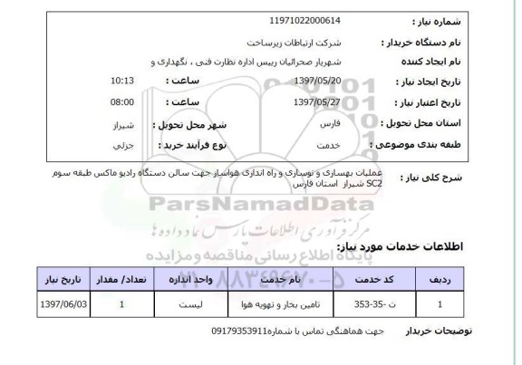استعلام,استعلام عملیات بهسازی و نوسازی و راه اندازی هواساز جهت سالن