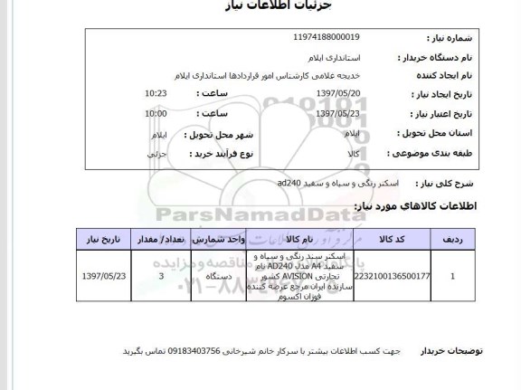 استعلام, استعلام اسکنر ...
