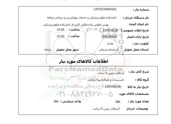استعلام, آسفالت زمین 5 سانت 