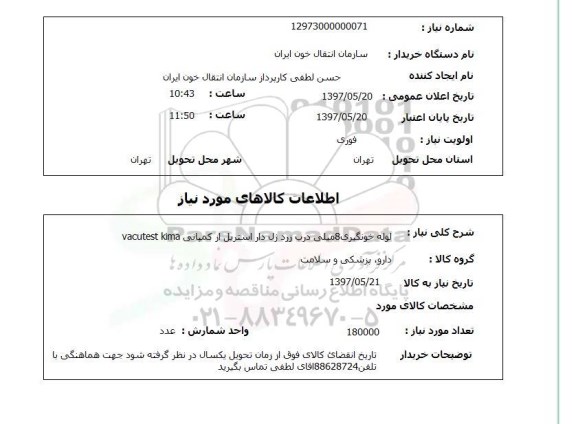 استعلام, استعلام لوله خونگیری...