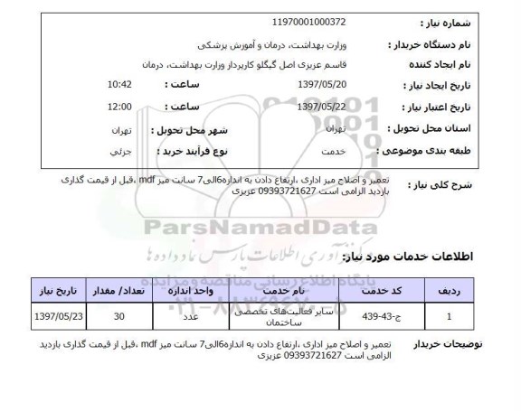 استعلام, استعلام تعمیر و اصلاح میز اداری ارتفاع دادن ...