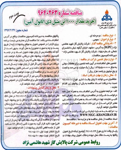 مناقصه, مناقصه خرید مقدار 1000 تن متیل دی اتانول آمین ـ نوبت دوم