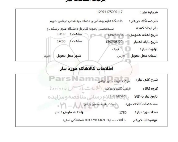 استعلام, استعلام موکت ....