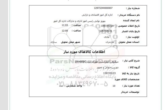 استعلام,استعلام میکروفن کنفرانسی هوراند مدل SH-450DC