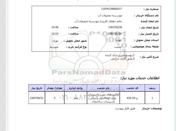 استعلام,بهسازی برج خنک کننده