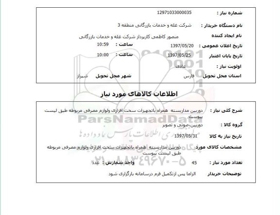 استعلام, دوربین مداربسته همراه با تجهیزات سخت افزاری و لوازم مصرفی مربوطه