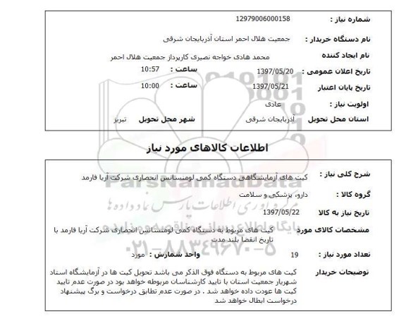 استعلام,استعلام کیت های آزمایشگاهی 