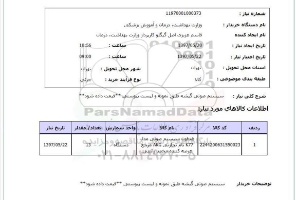 استعلام, سیستم صوتی گیشه 