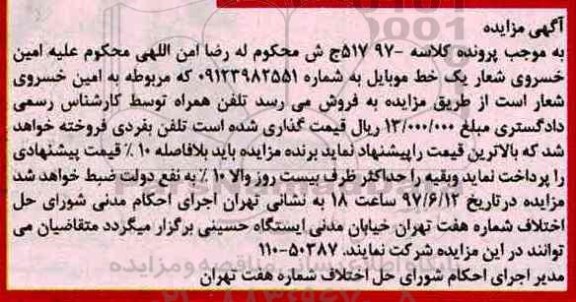 اگهی مزایده , مزایده فروش یک خط موبایل