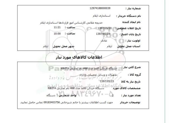 استعلام, دستگاه خردکن کاغذ مدل 468 نام تجارتی NIKITA