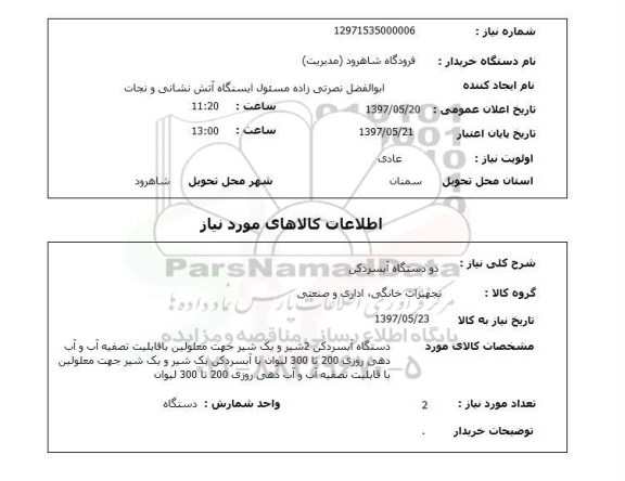 استعلام, استعلام آبسردکن ....