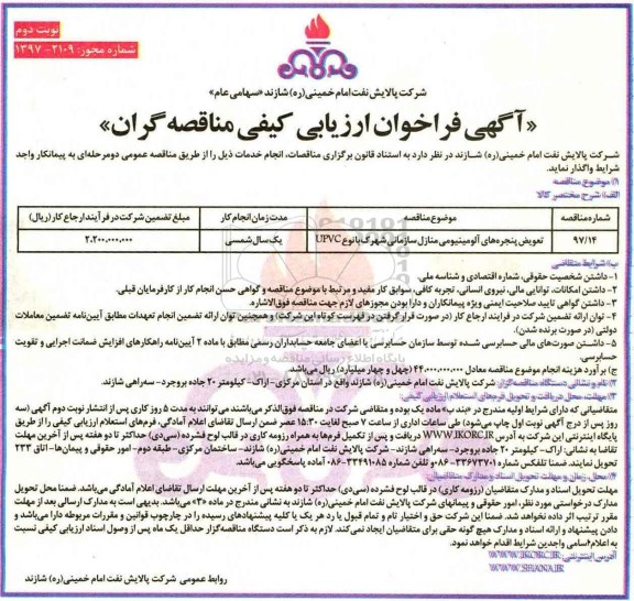 مناقصه, فراخوان تعویض پنجره های الومینیومی- نوبت دوم 