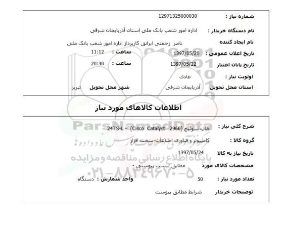 استعلام , استعلام هاپ سوئیچ ...