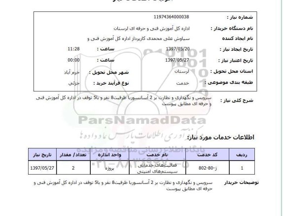 استعلام, استعلام سرویس و نگهداری و نظارت بر 2 آسانسور ...