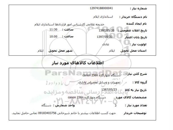 استعلام , استعلام دستگاه چهارکاره ...