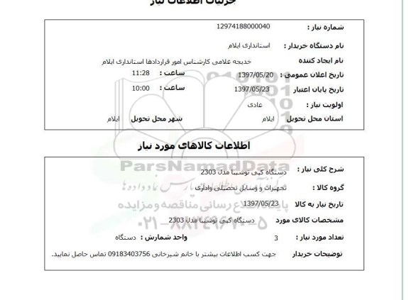 استعلام, دستگاه کپی توشیبا مدل 2303