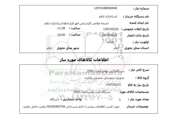 استعلام, استعلام دستگاه کپی...