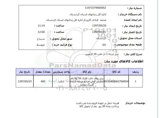 استعلام, پنیر درجه 1 در حلب 16 کیلویی