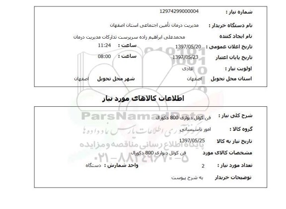 استعلام, استعلام فن کوئل دیواری ...