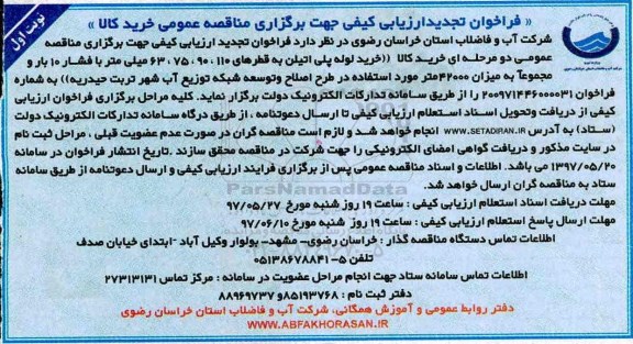 تجدید فراخوان , تجدید فراخوان  خرید کالا خرید لوله پلی اتیلن
