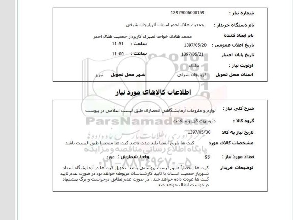 استعلام, لوازم و ملزومات آزمایشگاهی 