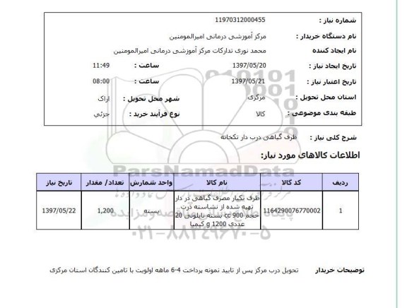 استعلام, استعلام ظرف گیاهی درب دار تکخانه...
