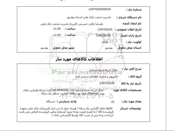 استعلام, چاپگر لیزری سیاه و سفید 