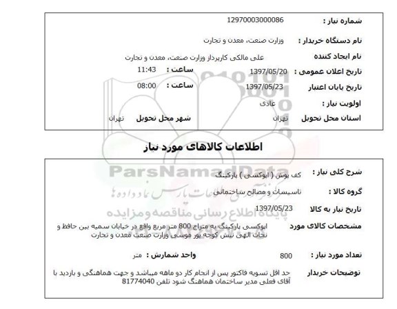 استعلام, استعلام کف پوش...