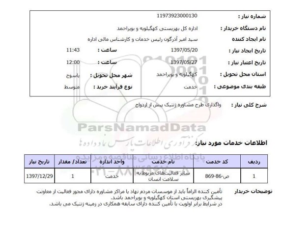 استعلام , استعلام واگذاری طرح مشاوره ژنتیک ...