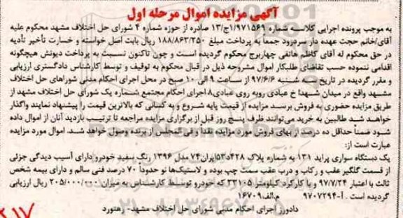آگهی مزایده مزایده یک دستگاه سواری پراید