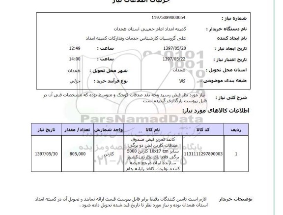 استعلام,استعلام نیاز موردنظر قبض رسید وجه نقد صدقات کوچک ...