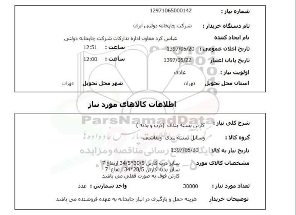 استعلام , استعلام کارتن ...