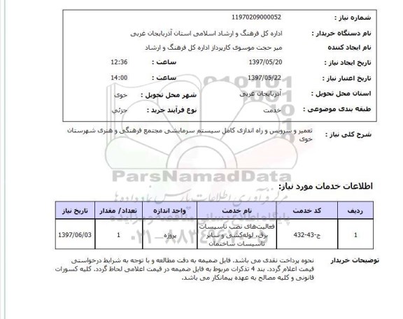 استعلام , استعلام تعمیر و سرویس و راه اندازی کامل سیستم سرمایشی ...