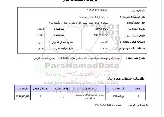استعلام,استعلام بهسازی و نوسازی ساختمان 