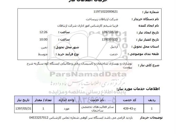 استعلام, استعلام نوسازی و بهسازی ساختمان و تاسیسات برقی و مکانیکی ایستگاه