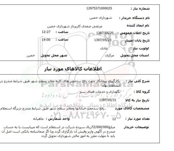 استعلام,استعلام بکارگیری پیمانکار جهت رفع سد معبرهای کلیه معابر سطح شهر