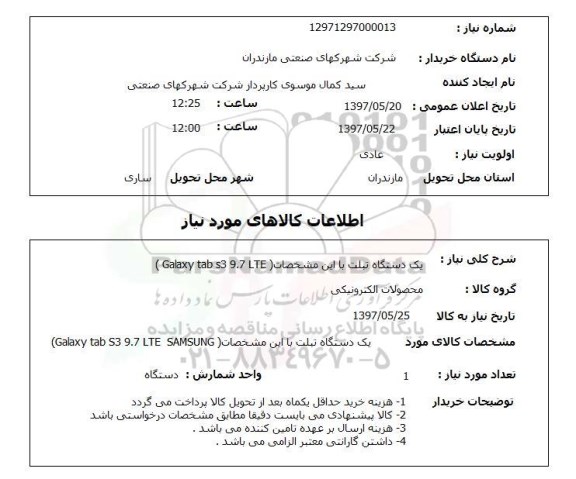 استعلام, استعلام یک دستگاه تبلت با این مشخصات GALAXY TAb s3 9.7 lte