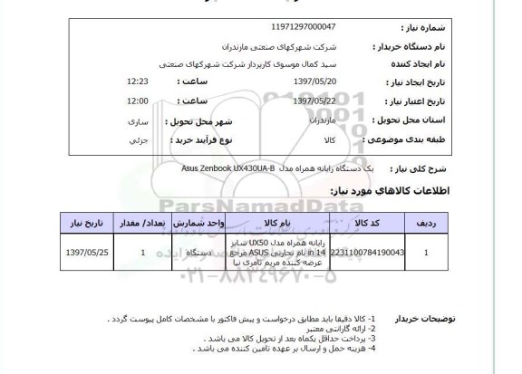 استعلام,رایانه همراه