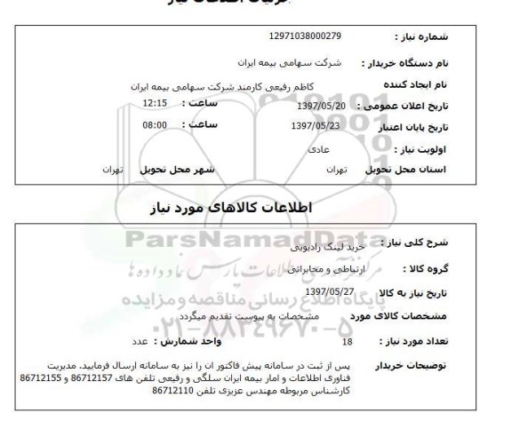 استعلام,استعلام خرید لینک رادیویی
