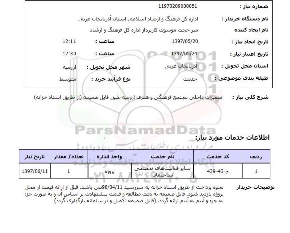 استعلام , استعلام تعمیرات ...