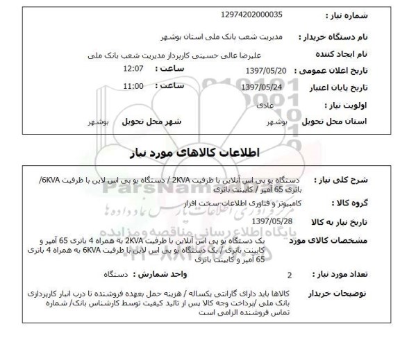 استعلام, دستگاه یو بی اس آنلاین 