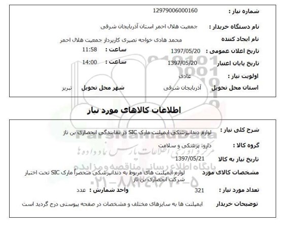 استعلام, لوازم دندانپزشکی ایمپلنت مارک SIC 