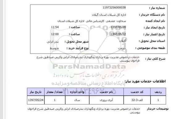 استعلام, استعلام خدمات درخصوص مدیریت بهره برداری و نگهداری ..