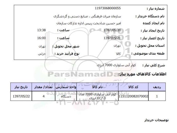 استعلام, کولرآبی سلولزی 7000 انرژی
