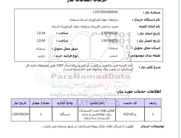استعلام,فعالیت های نصب تاسیسات برق و...
